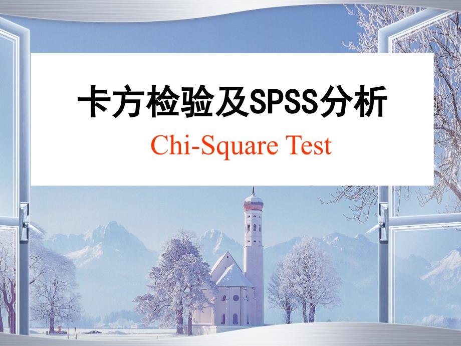 卡方检验及SPSS分析.ppt_第1页