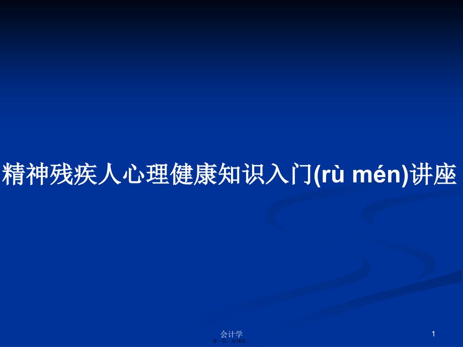 精神残疾人心理健康知识入门讲座学习教案_第1页