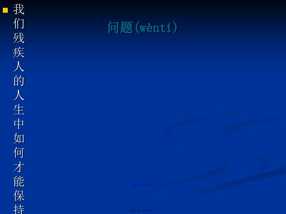 精神残疾人心理健康知识入门讲座学习教案_第3页