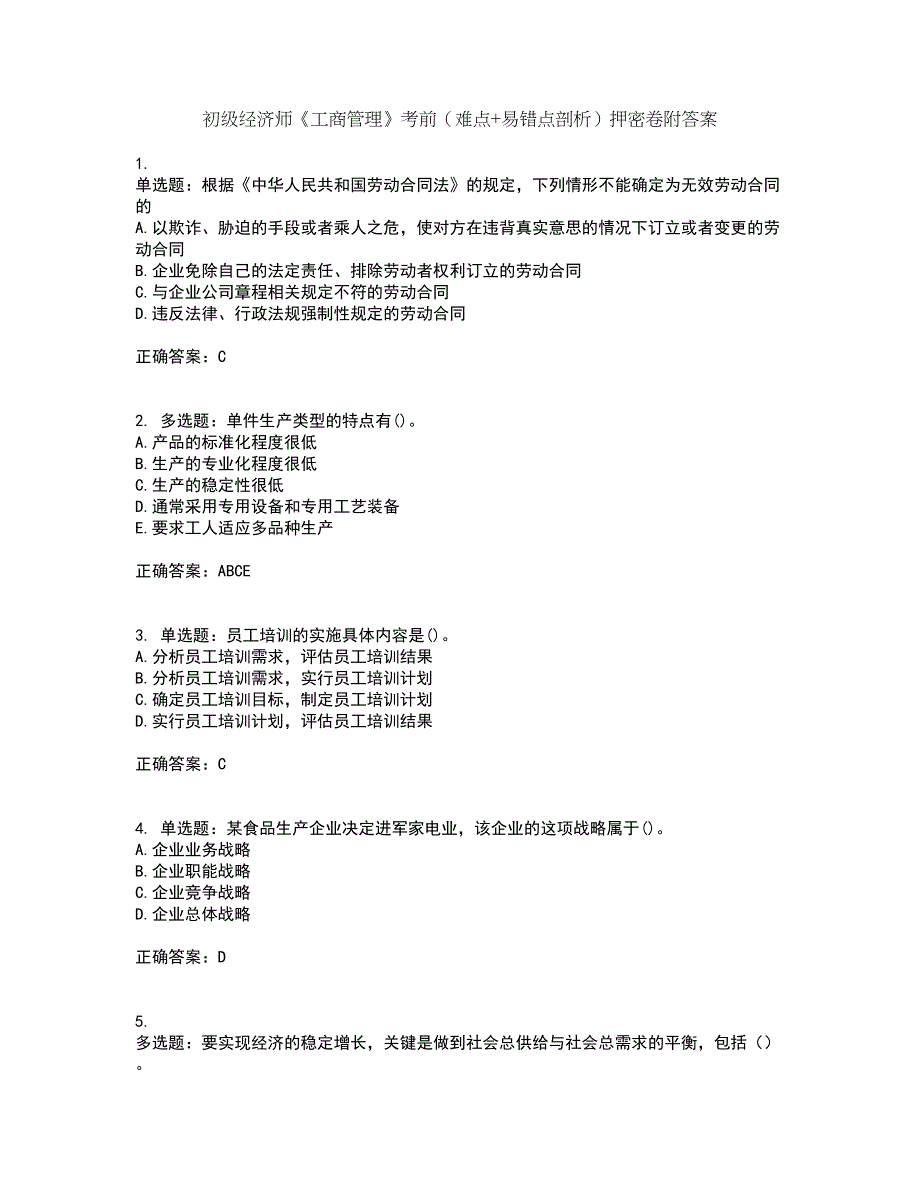 初级经济师《工商管理》考前（难点+易错点剖析）押密卷附答案28_第1页