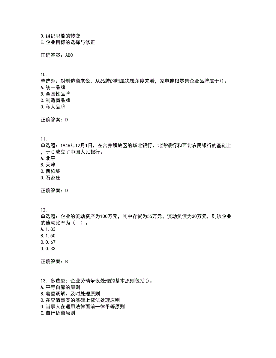 初级经济师《工商管理》考前（难点+易错点剖析）押密卷附答案28_第3页