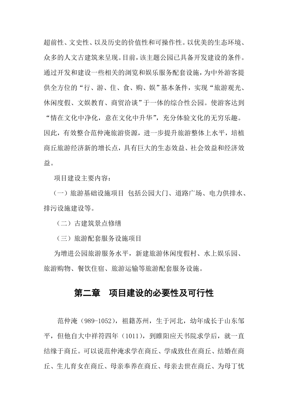 范仲淹文化主题公园建设项目可行性研究报告.doc_第4页