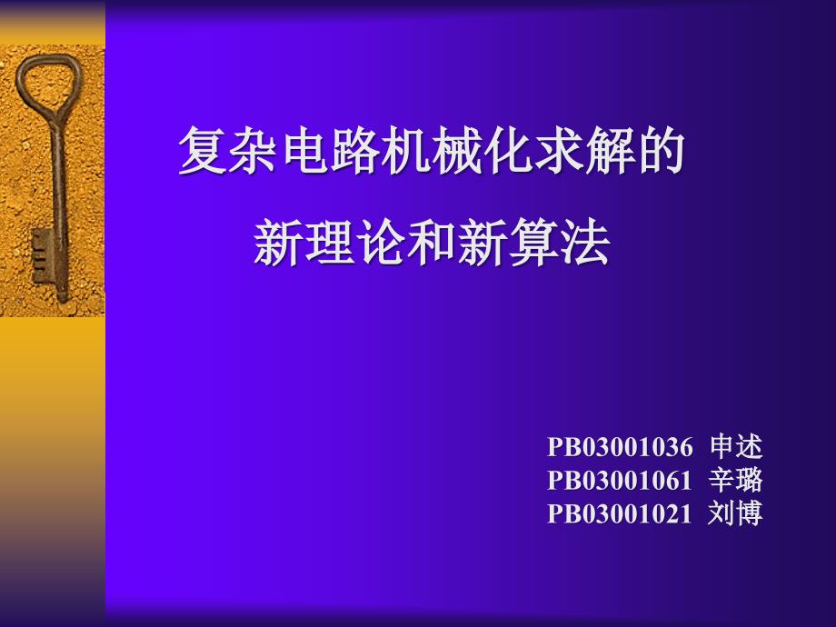 复杂电路机械化求解的新理论和新算法_第1页