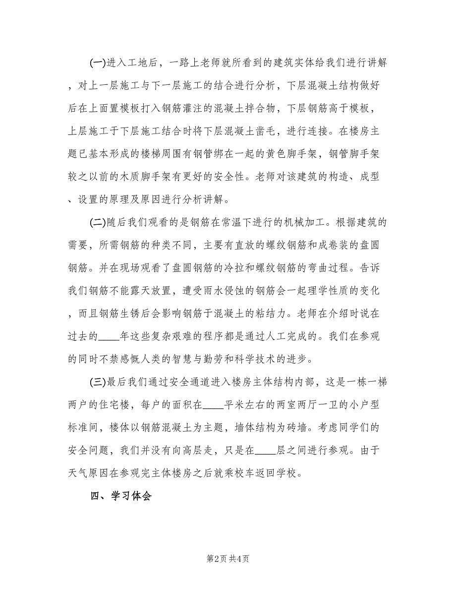 2023年工地实习报告总结范本（二篇）.doc_第2页