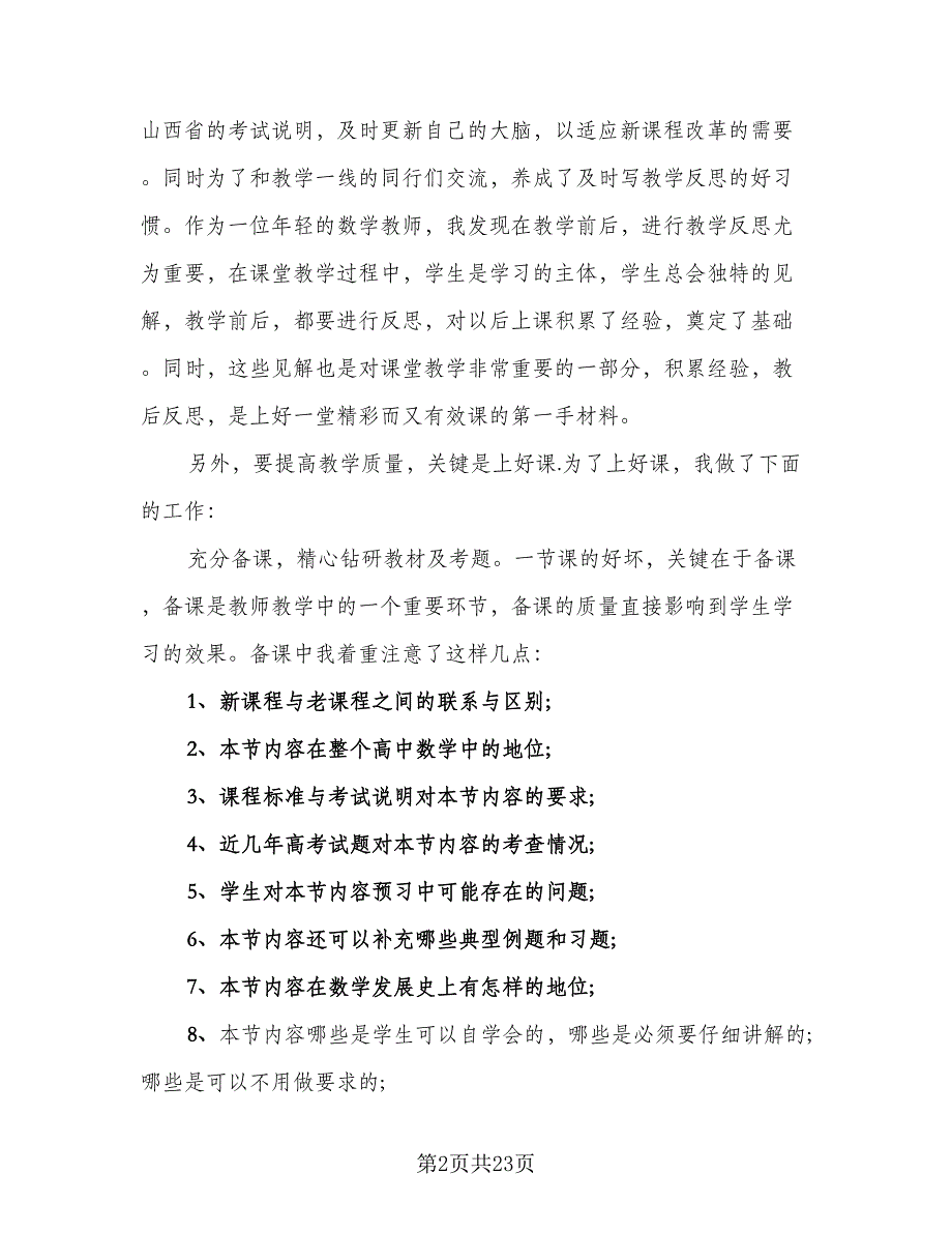 2023教师年度考核表个人总结范本（8篇）_第2页