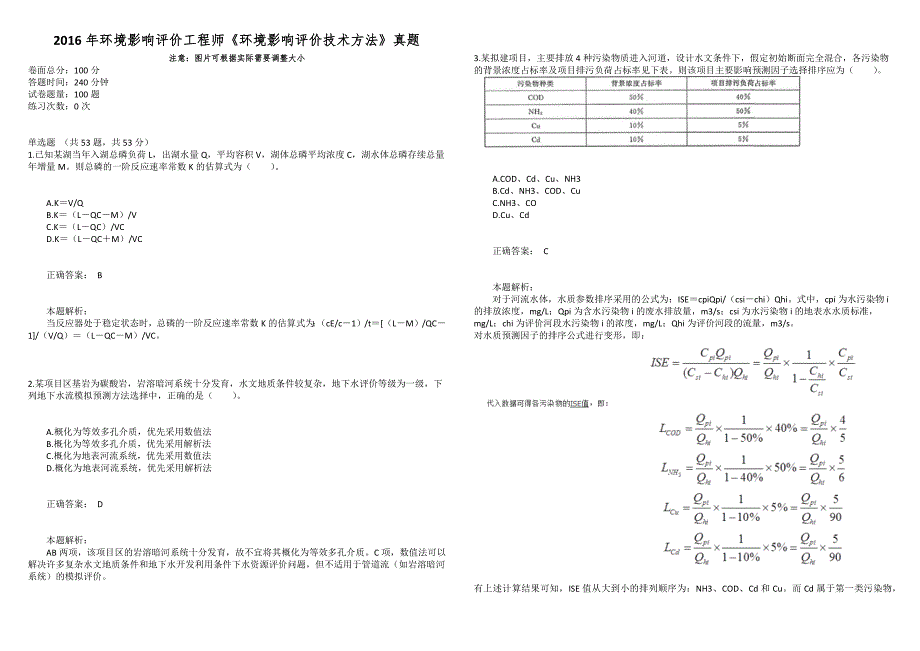 2016年环境影响评价工程师《环境影响评价技术方法》真题_第1页