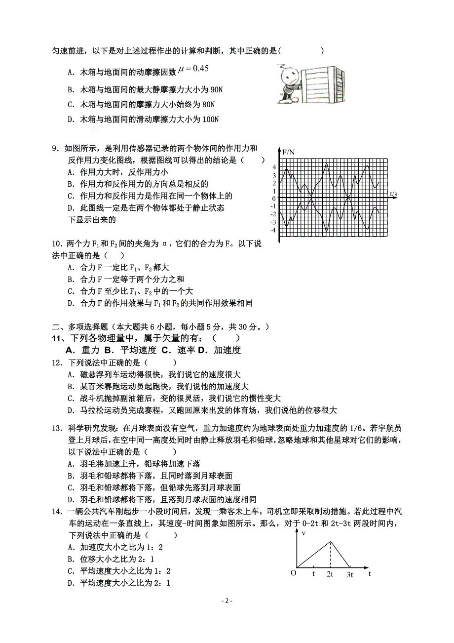 中水中学2009-2010学年第一学期高一物理期末考试题.doc_第2页