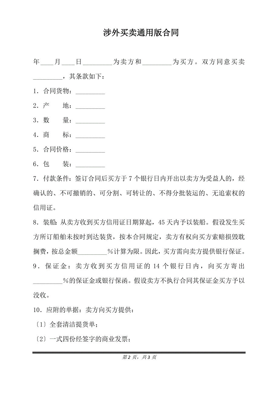 涉外买卖通用版合同.doc_第2页