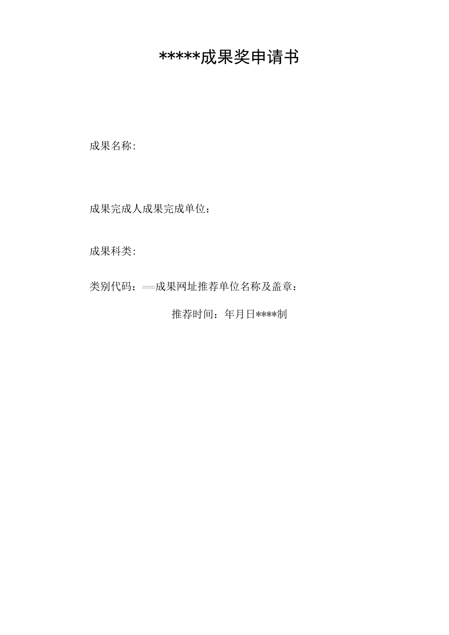 成果奖申报书 模板_第1页