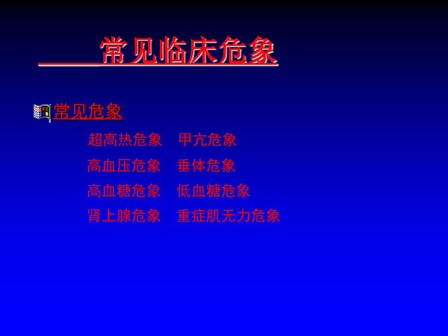 《临床常见危相》PPT课件.ppt_第3页