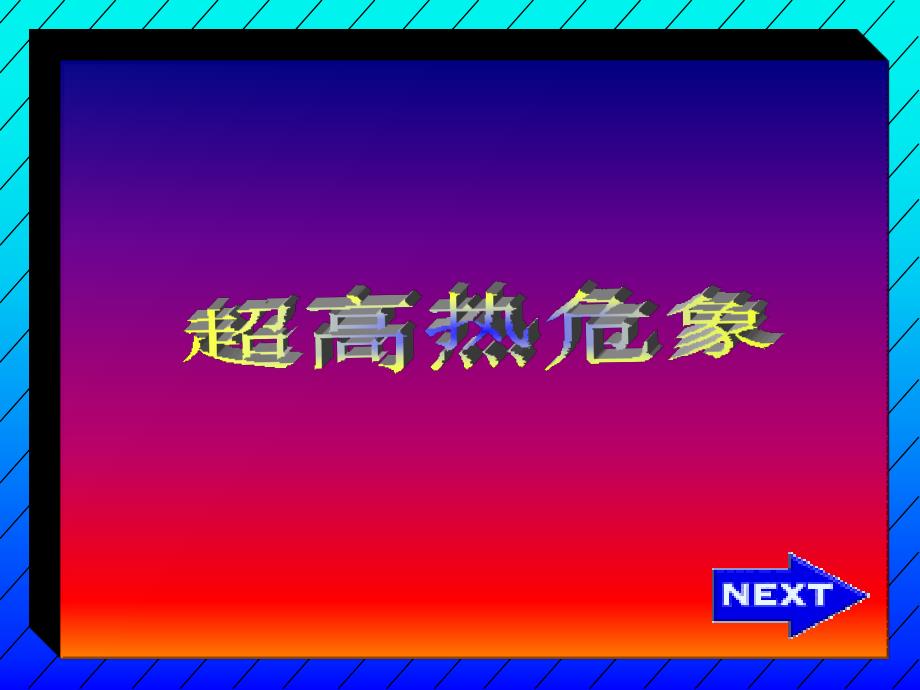 《临床常见危相》PPT课件.ppt_第4页