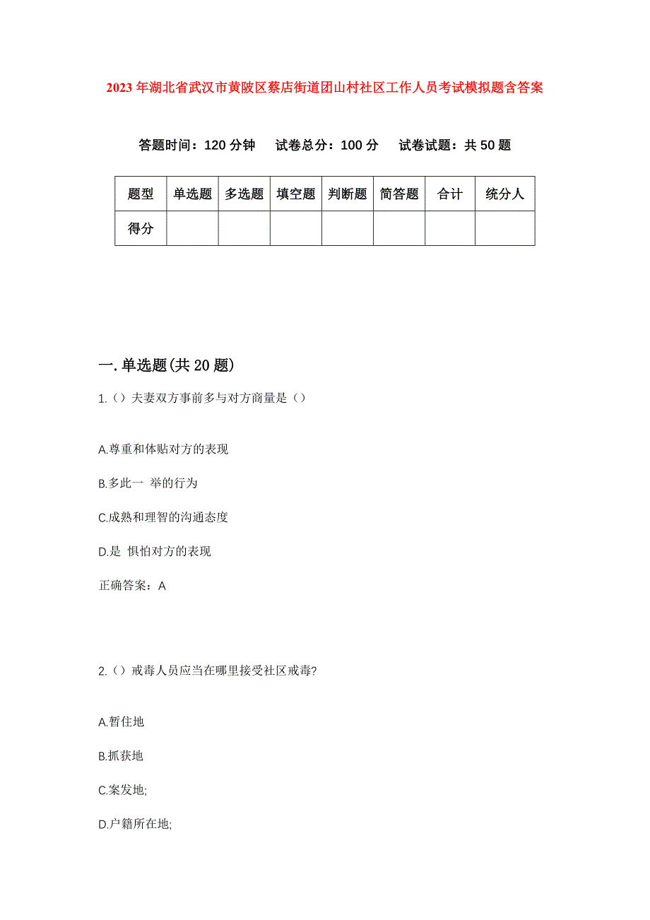 2023年湖北省武汉市黄陂区蔡店街道团山村社区工作人员考试模拟题含答案_第1页