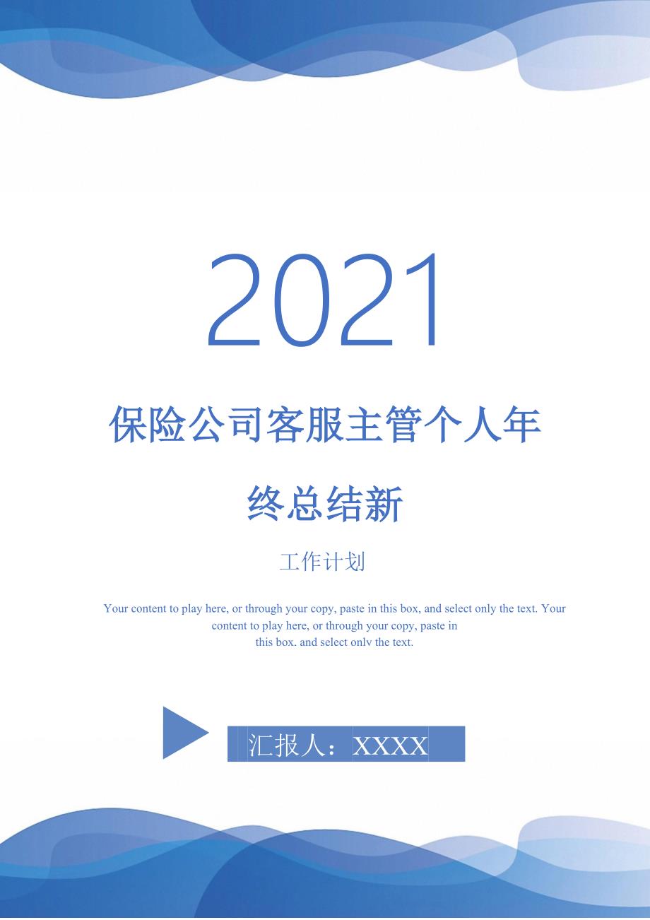 2021年保险公司客服主管个人年终总结新_第1页