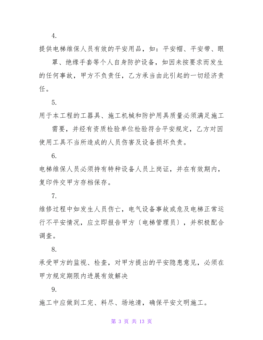 2022电梯安全承诺书实用模板6篇_第3页