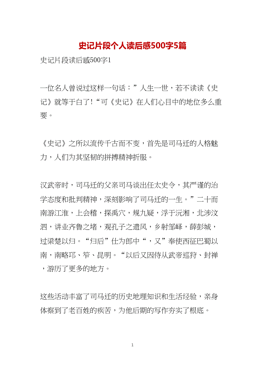 史记片段个人读后感500字5篇_第1页