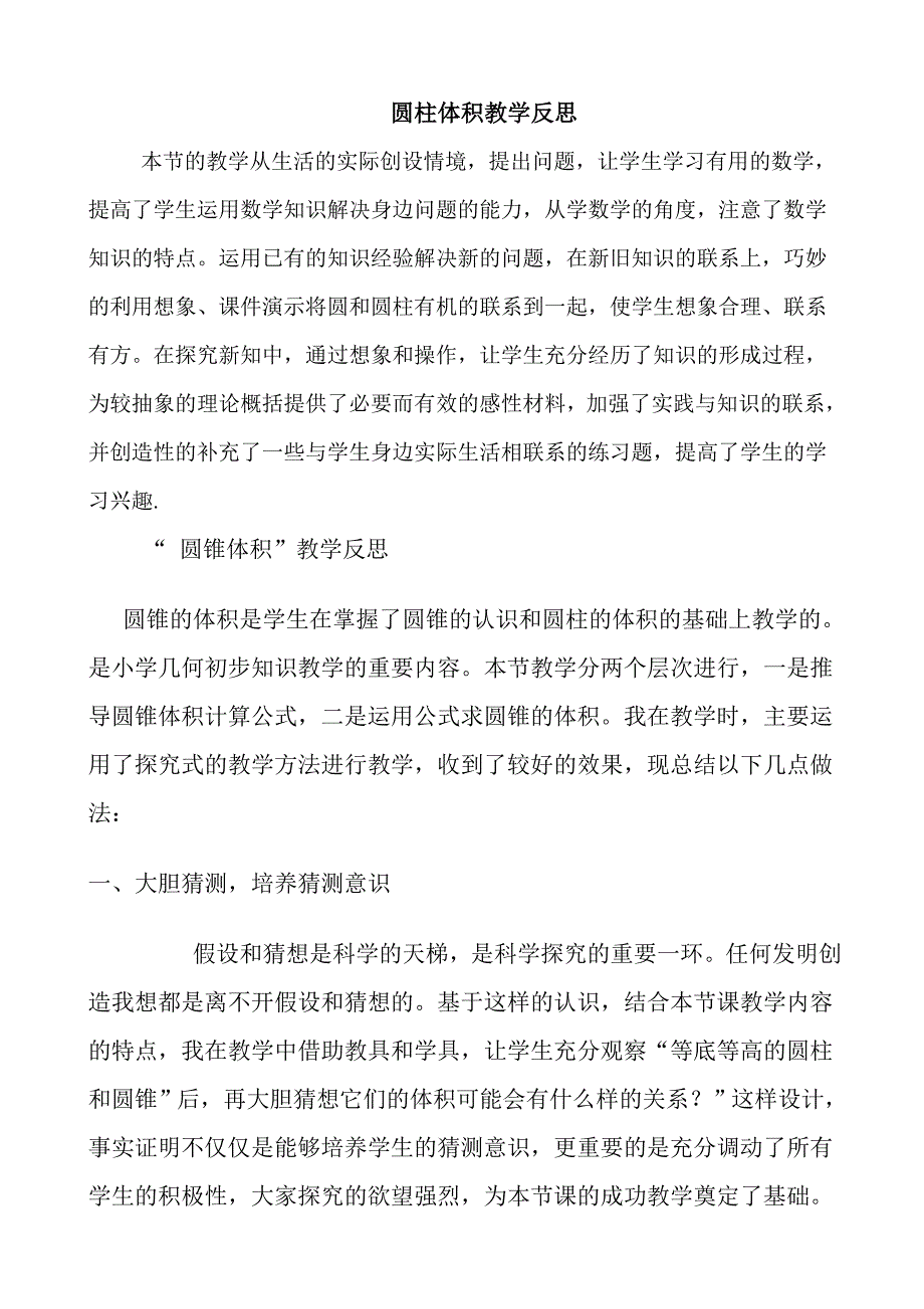 圆柱体积教学反思_第1页