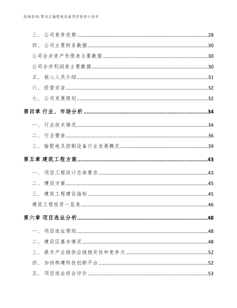 黑龙江输配电设备项目投资计划书_范文_第3页