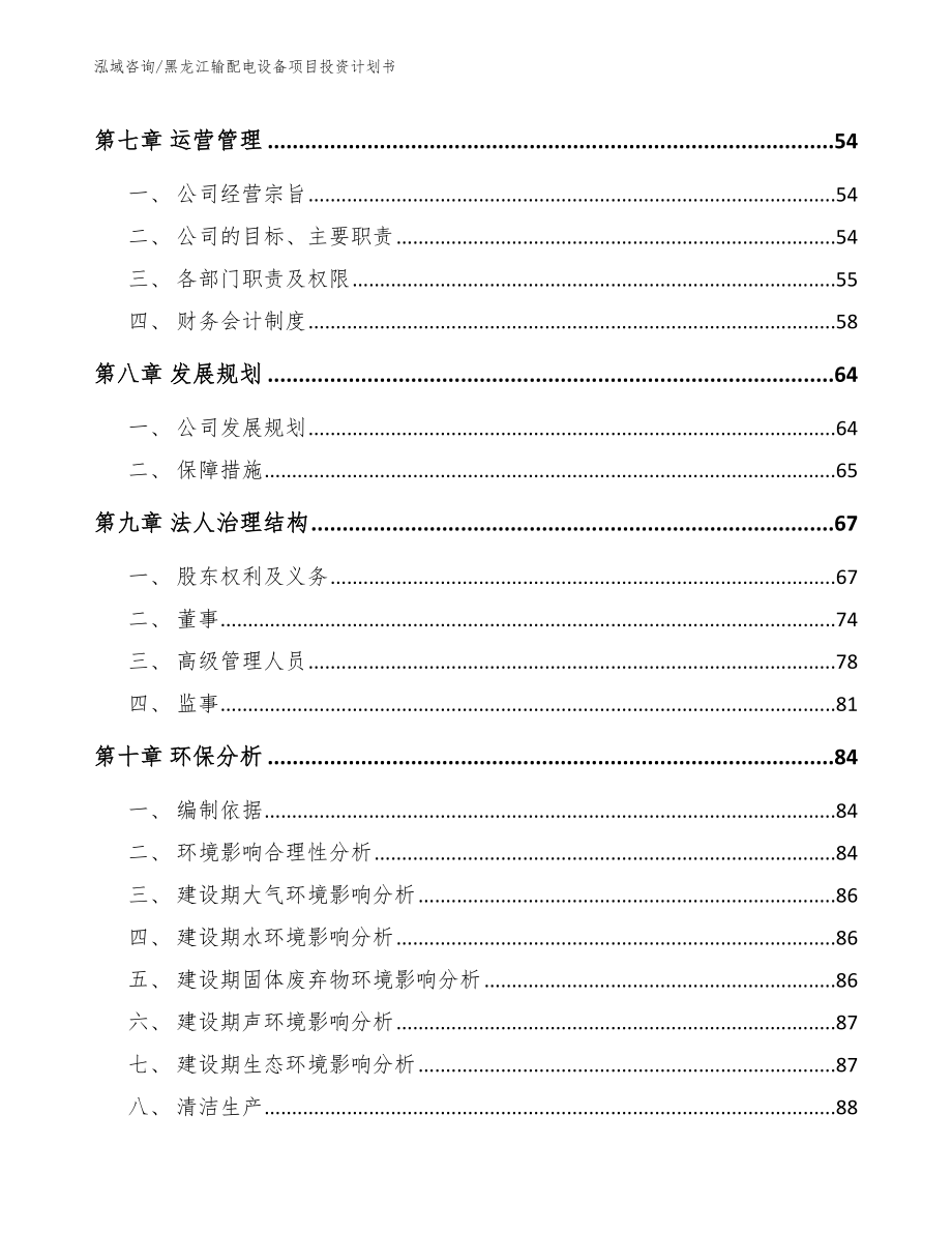 黑龙江输配电设备项目投资计划书_范文_第4页