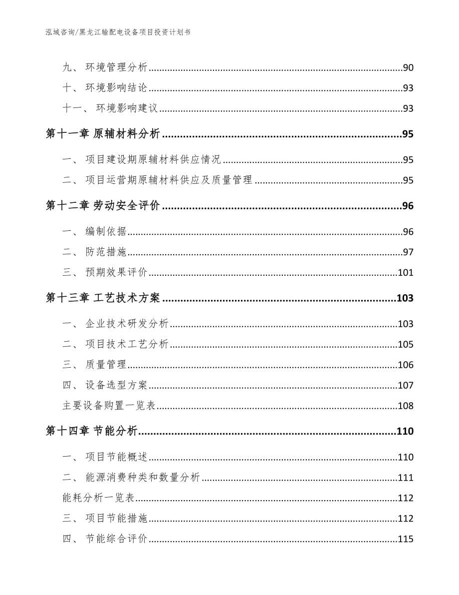 黑龙江输配电设备项目投资计划书_范文_第5页