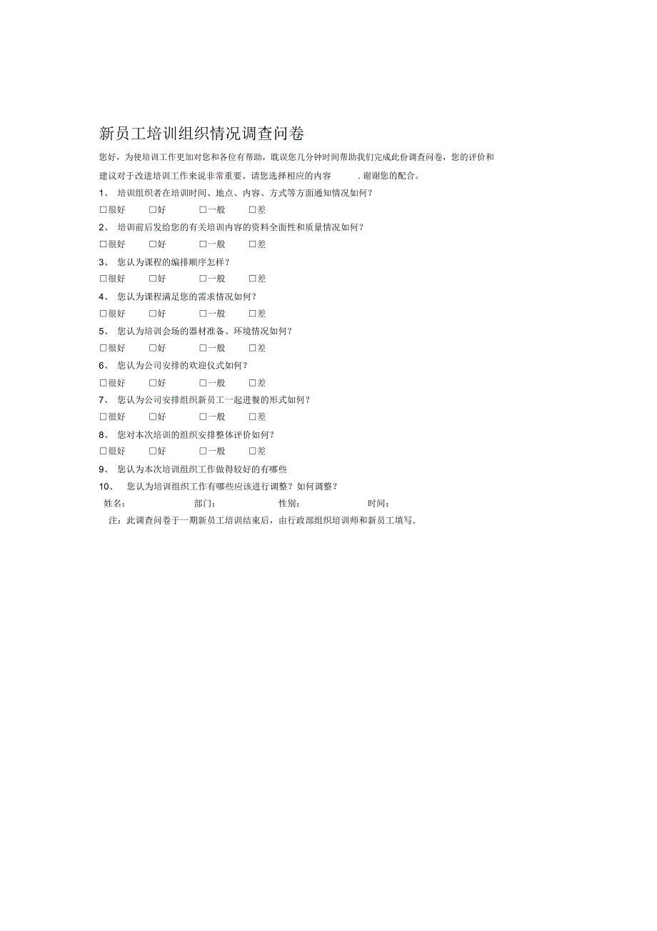 新员工培训组织情况调查问卷_第1页