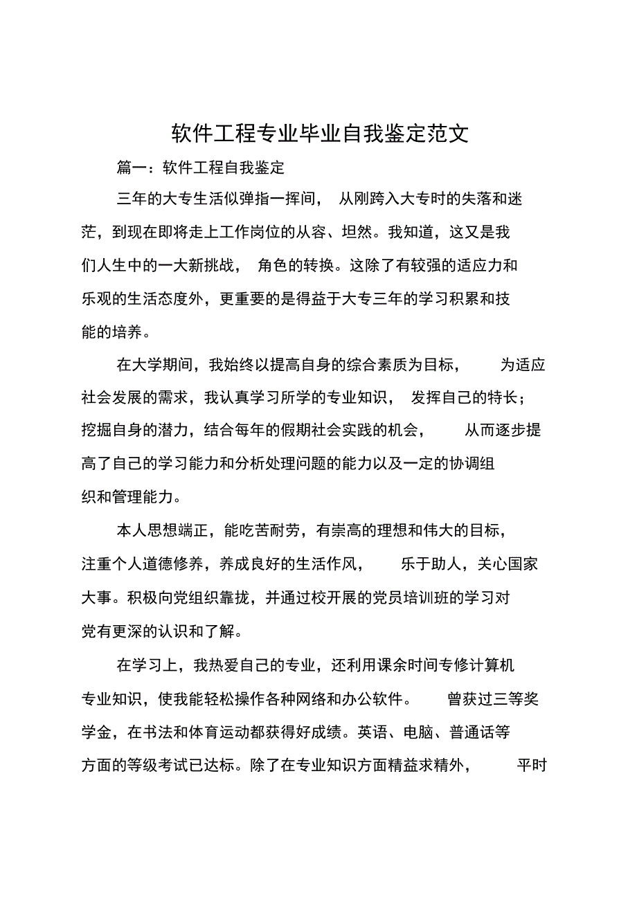 软件工程专业毕业自我鉴定范文_第1页