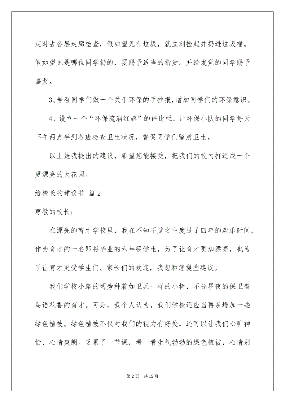 关于给校长的建议书模板合集10篇_第2页