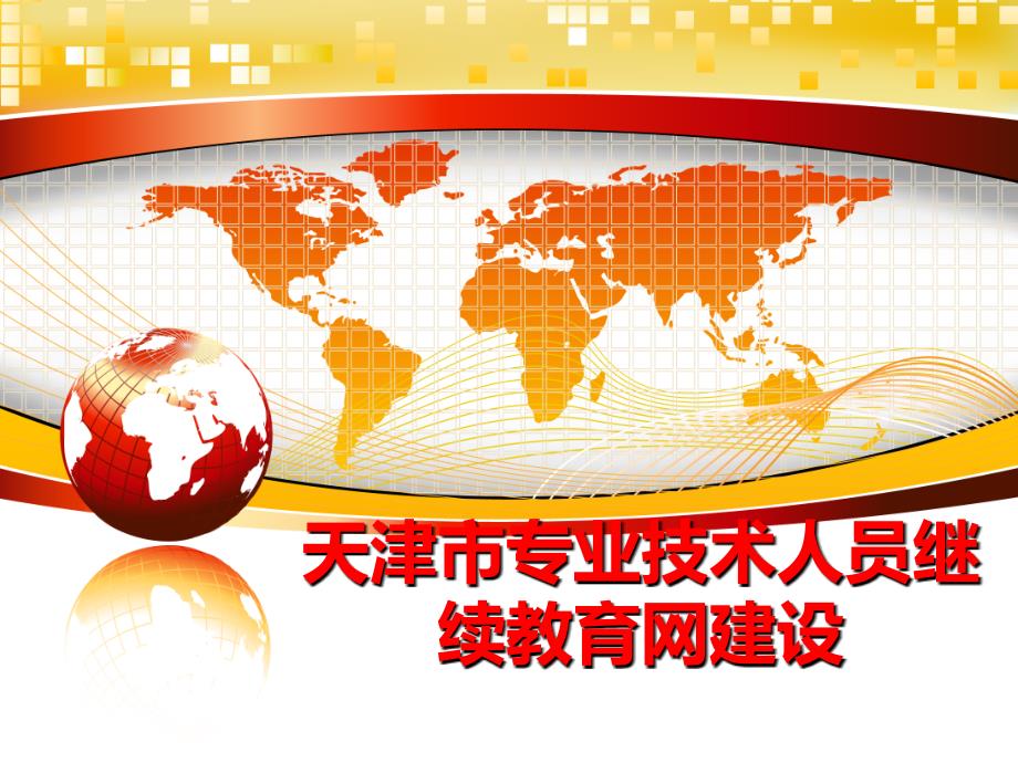 最新天津市专业技术人员继续教育网建设教学课件_第1页