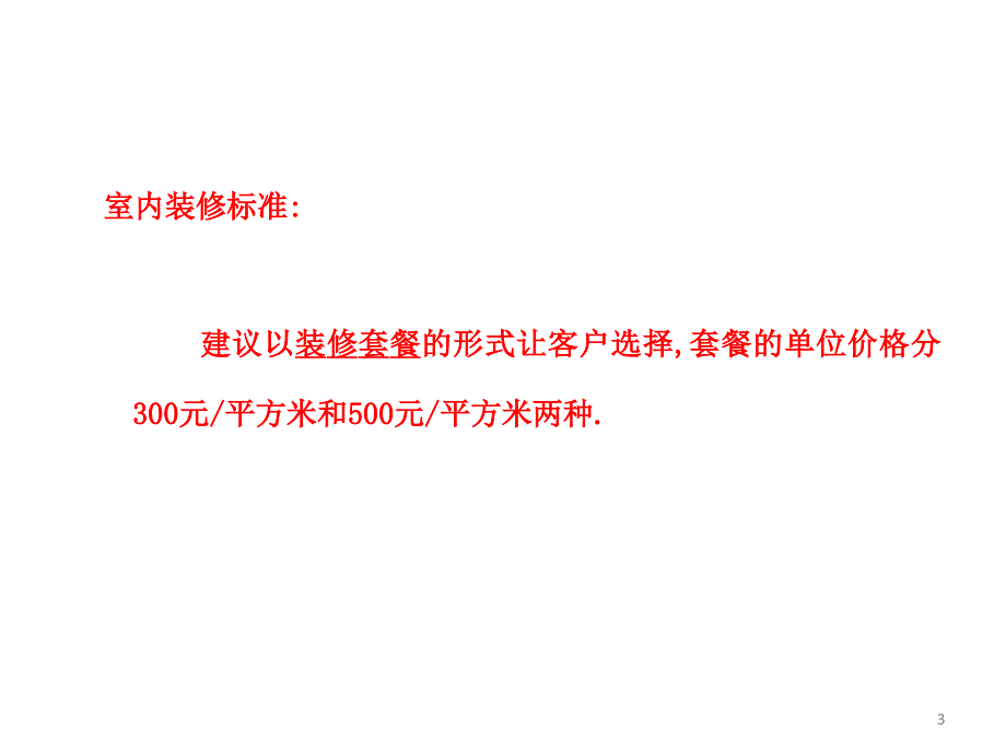 交楼标准和精装修房交房标准_第3页