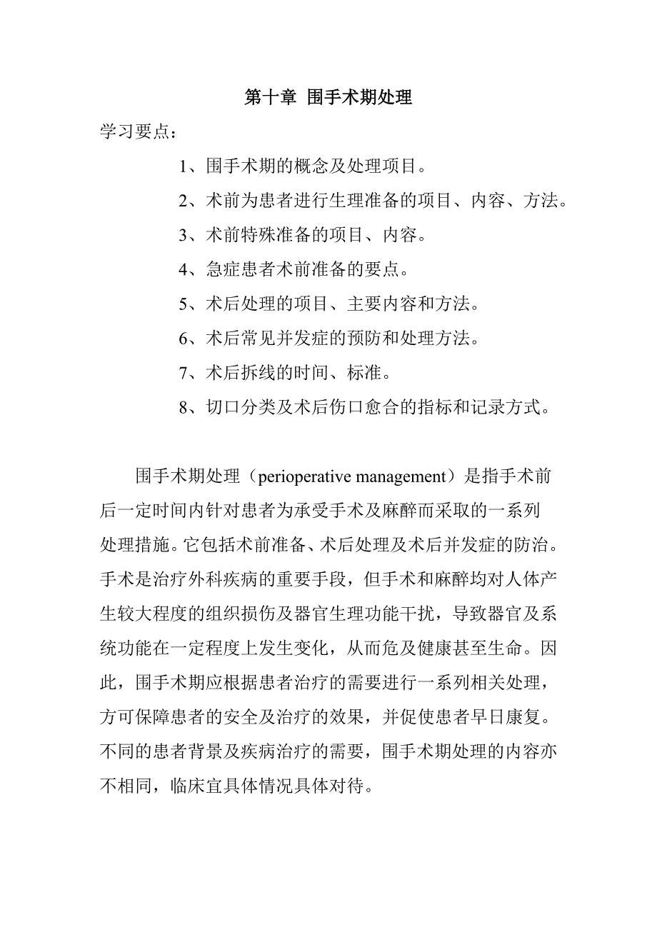 围手术期处理全文.doc_第1页