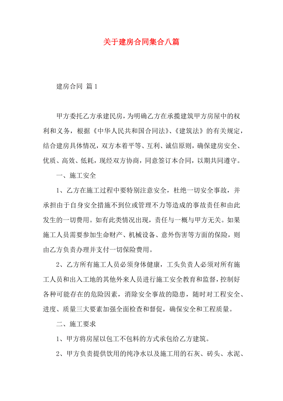 关于建房合同集合八篇_第1页