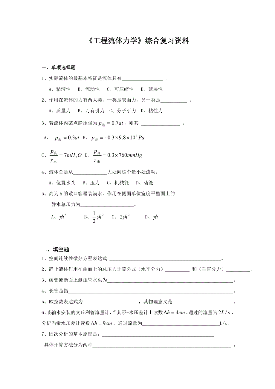 工程流体力学 (2).doc_第1页