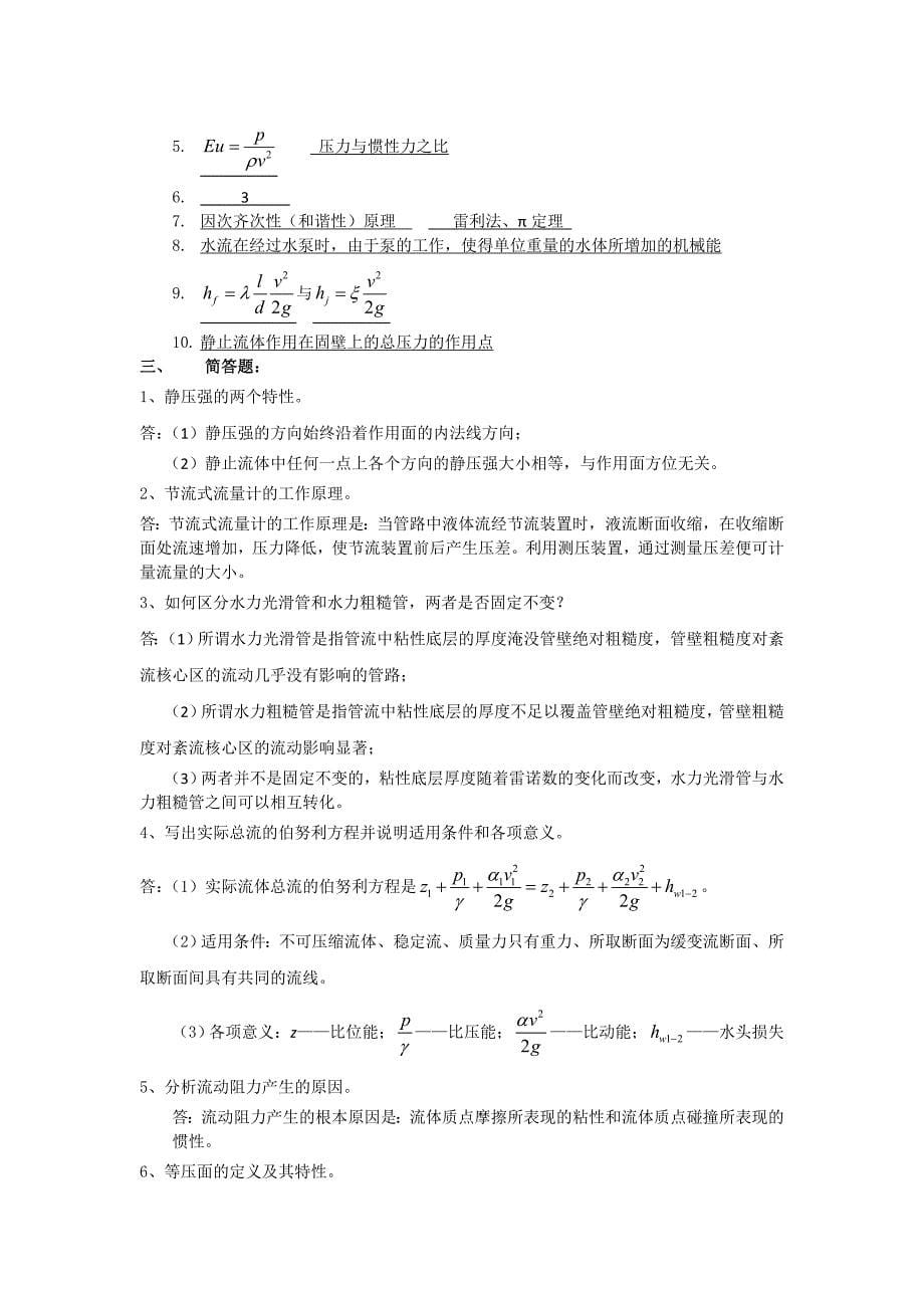 工程流体力学 (2).doc_第5页