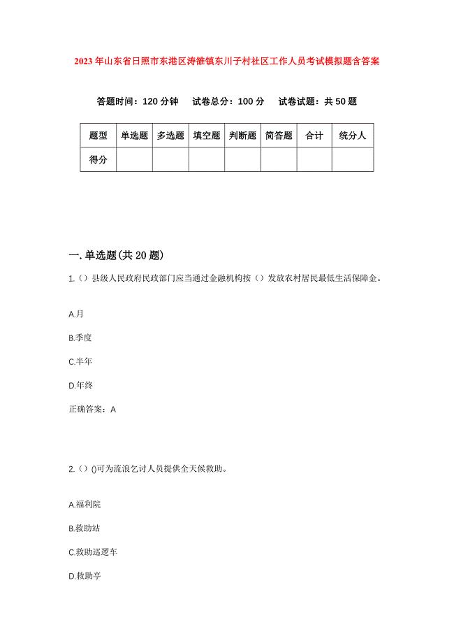 2023年山东省日照市东港区涛雒镇东川子村社区工作人员考试模拟题含答案