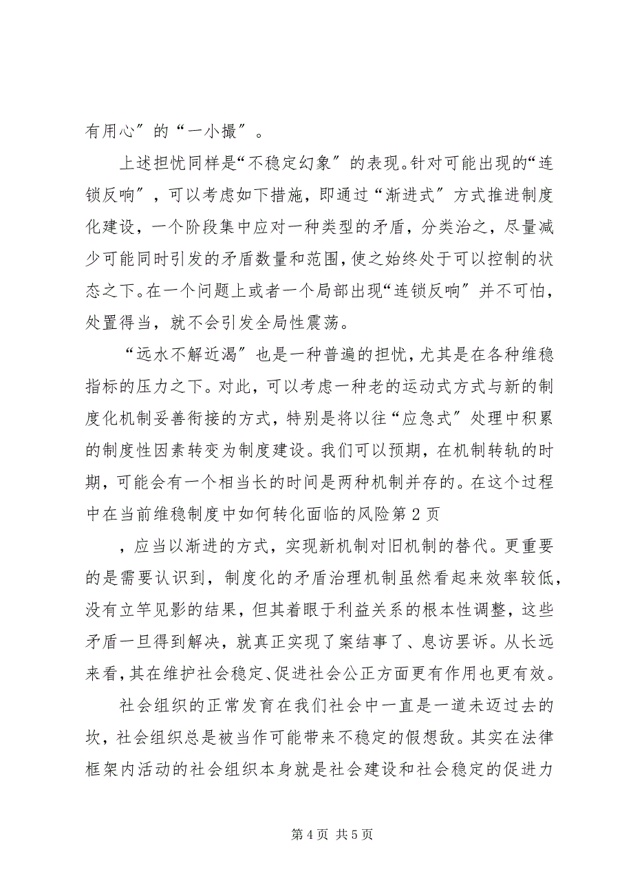 2023年在当前维稳制度中如何转化面临的风险.docx_第4页