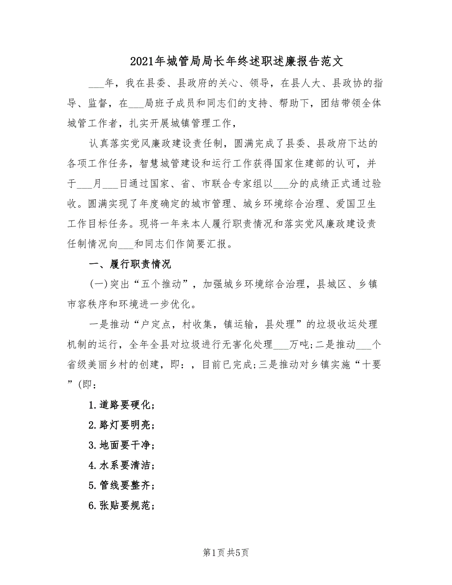 2021年城管局局长年终述职述廉报告范文.doc_第1页