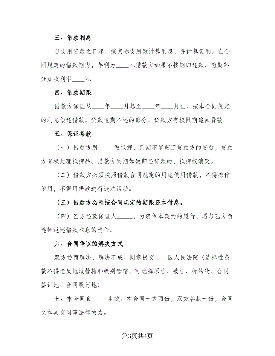 公司之间借款合同范本（2篇）.doc_第3页