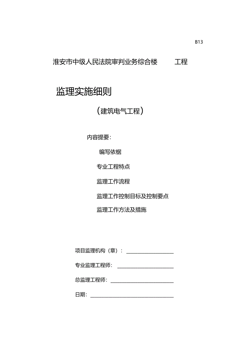 综合楼建筑电气工程监理实施细则_第1页