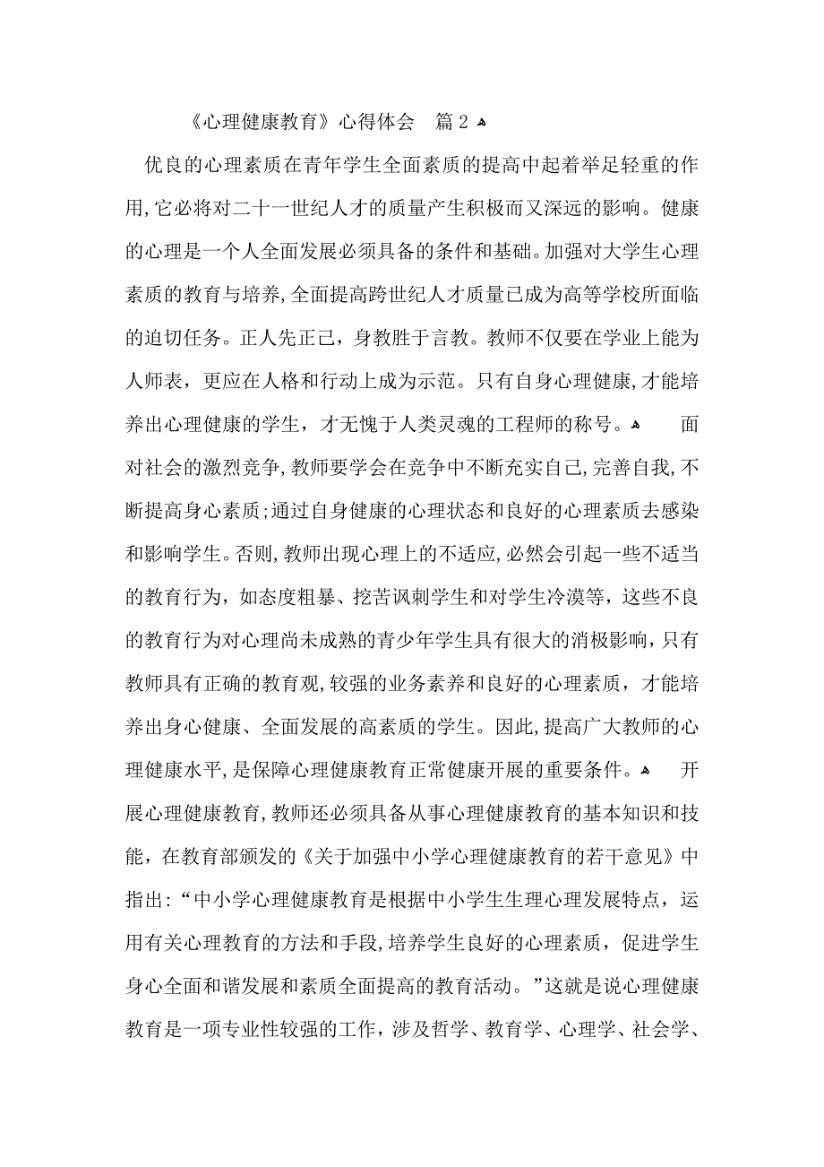 关于心理健康教育心得体会模板合集十篇_第3页