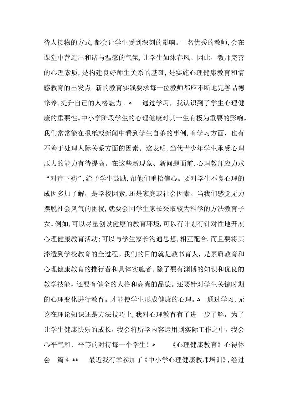 关于心理健康教育心得体会模板合集十篇_第5页