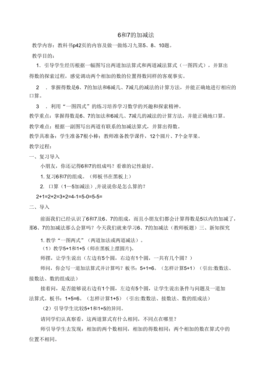 6和7加减法公开课教案.doc_第1页