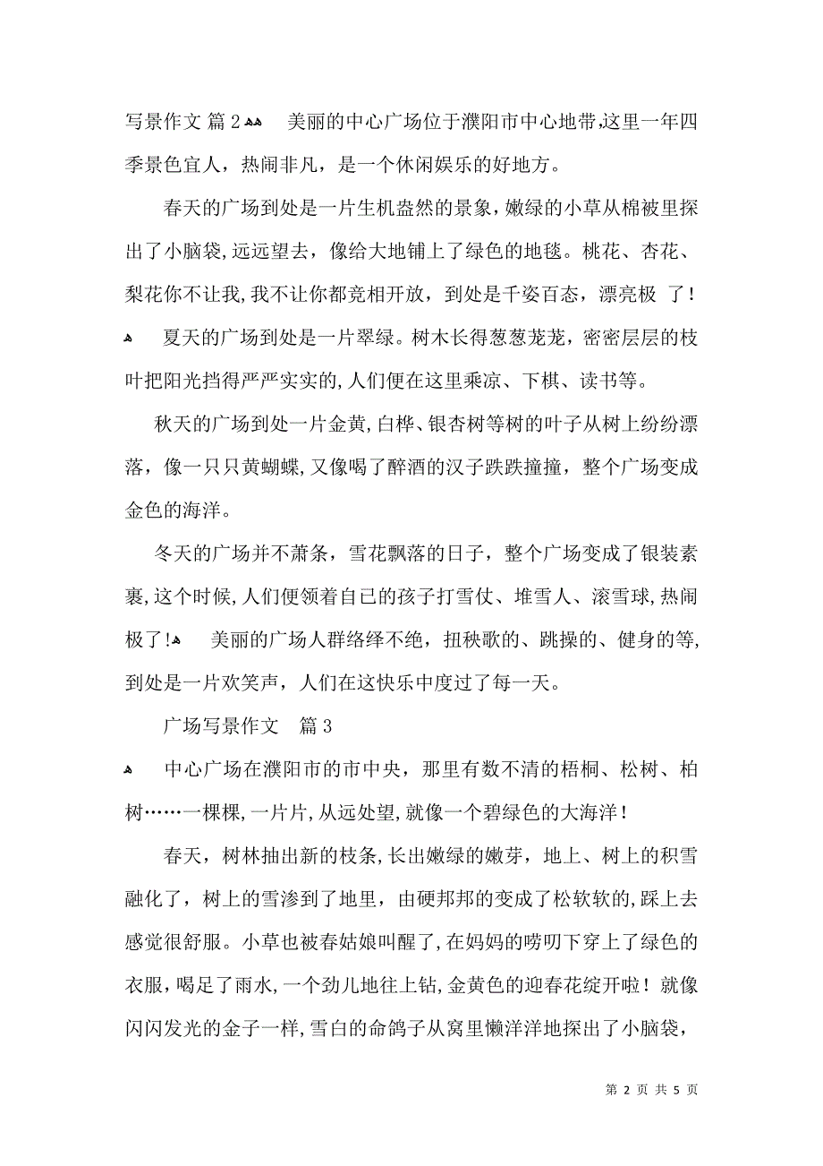 广场写景作文四篇_第2页