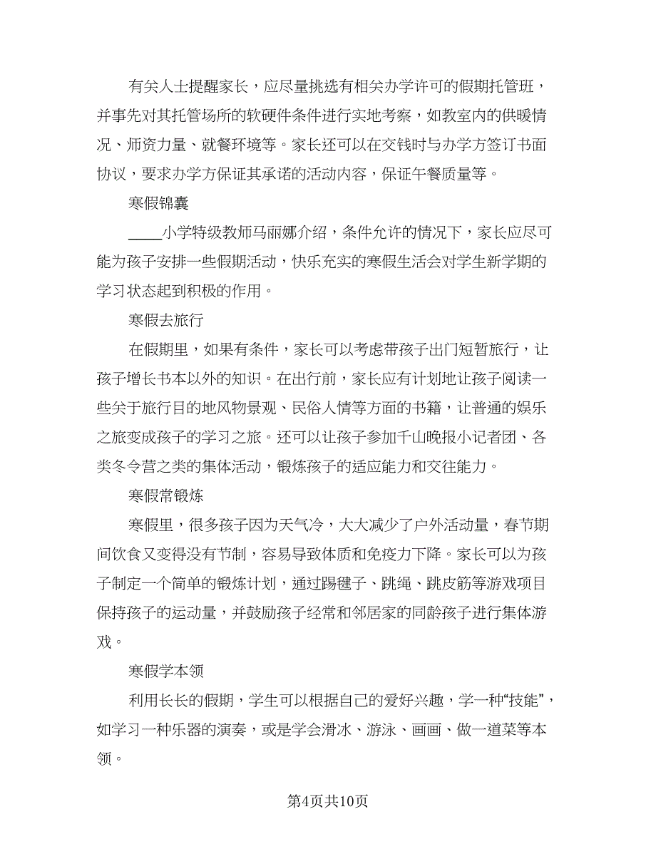 小学生2023年寒假计划例文（4篇）_第4页