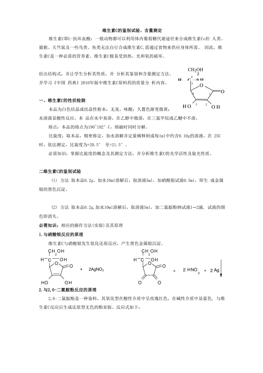 维生素C的鉴别试验_第1页