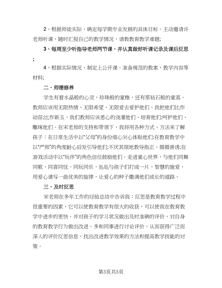 小学青蓝结对徒弟工作计划范文（三篇）.doc_第3页