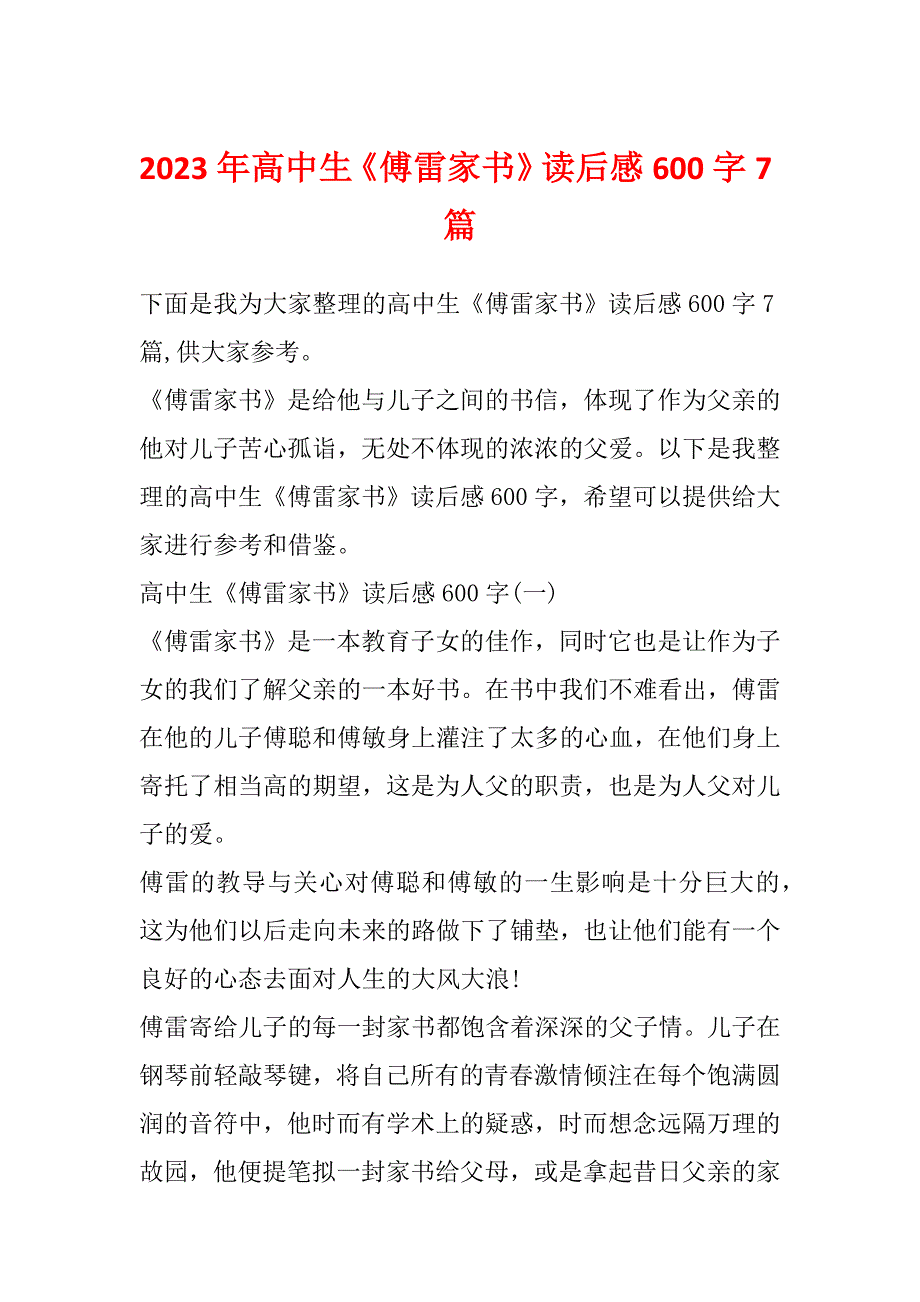 2023年高中生《傅雷家书》读后感600字7篇_第1页