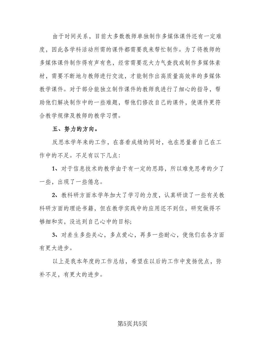 2023年教师个人工作总结样本（二篇）_第5页