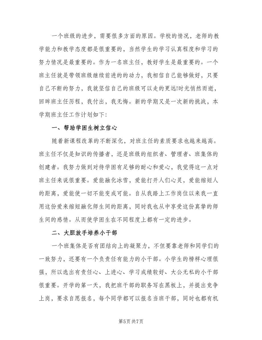 小学班主任工作实习计划范文（2篇）.doc_第5页