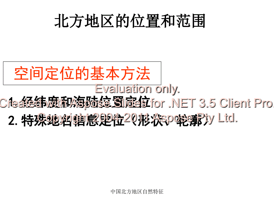 中国北方地区自然特征课件_第3页