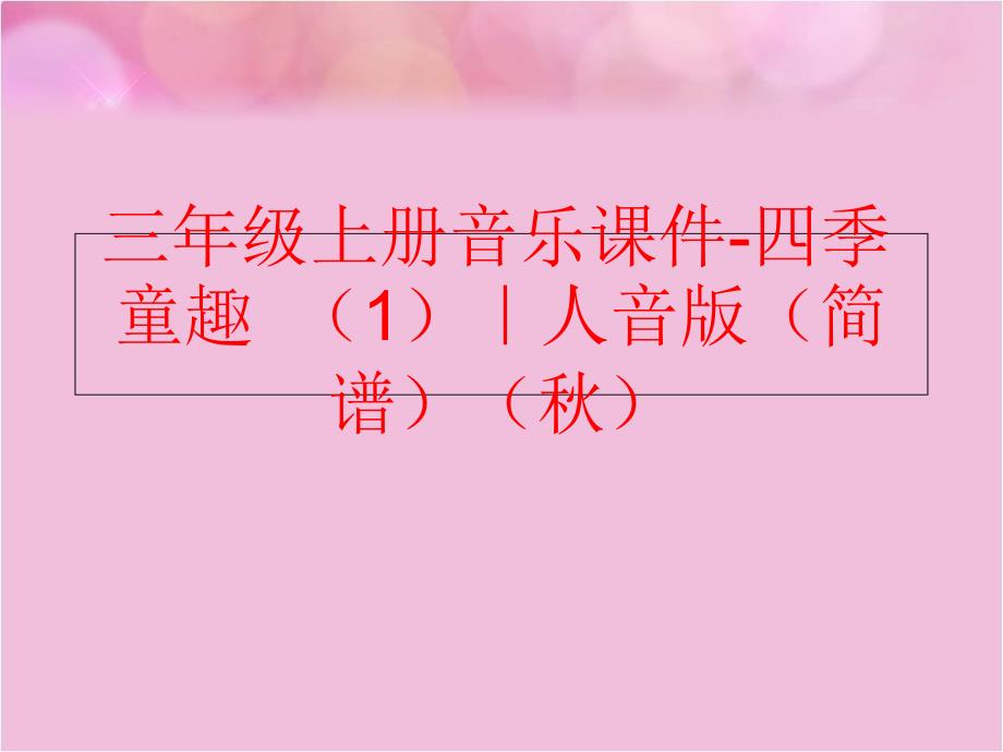 精品三年级上册音乐课件四季童趣1人音版简谱可编辑_第1页