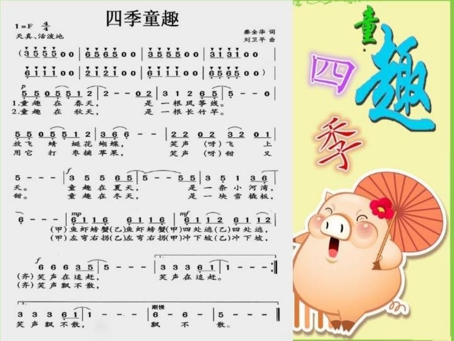 精品三年级上册音乐课件四季童趣1人音版简谱可编辑_第5页